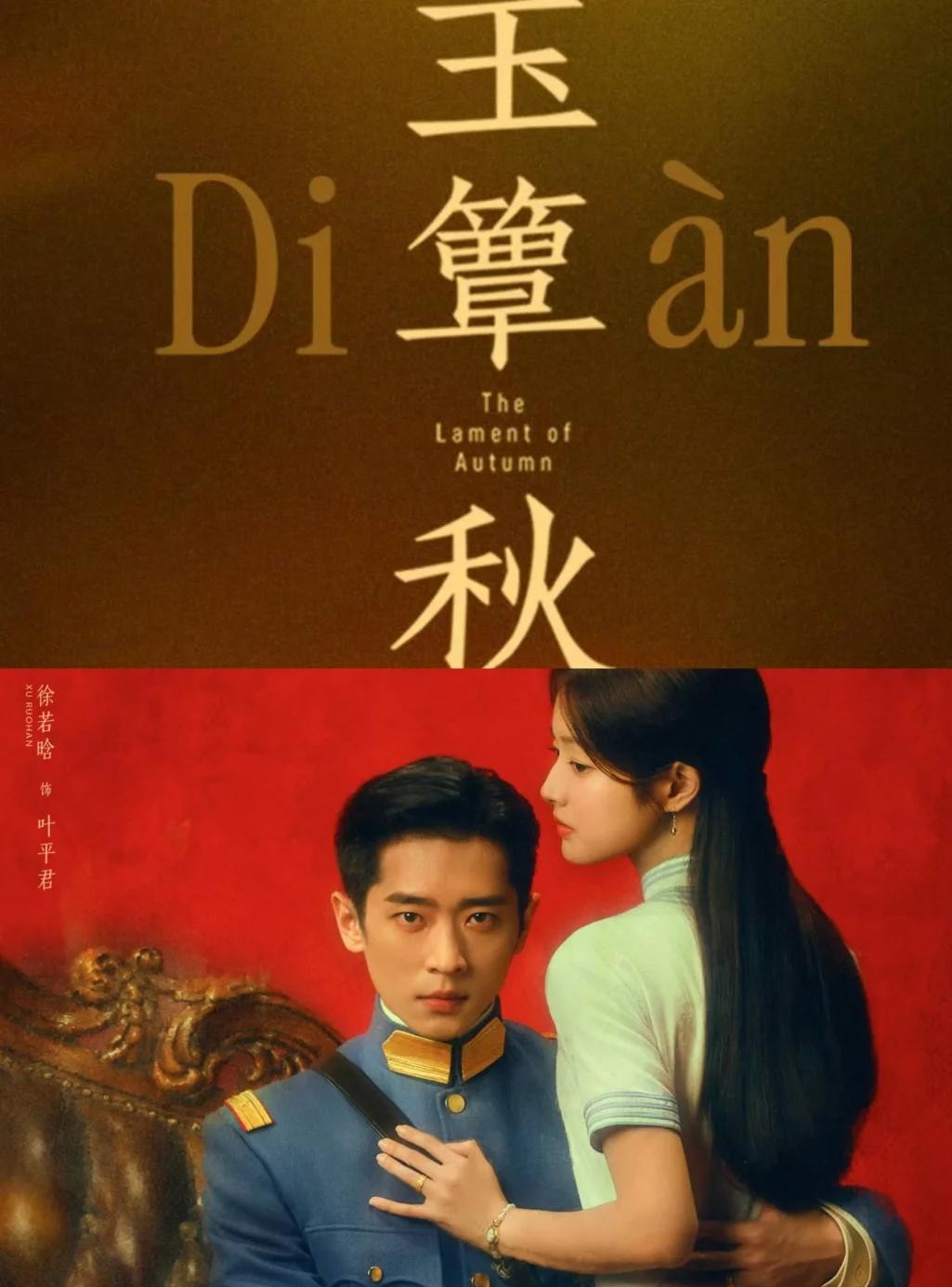 丞磊和徐若晗的新剧还没播热，倒先给全网观众出了道语文考试题。
这部剧名字叫《玉簟秋》，说实话，第一眼看过去，起码有一半人会卡在中间那个字上。
不少人瞅着它长得像个“潭”，顺嘴就读成“玉tan秋”，或者念成“玉tan秋”。扭头去搜索框里敲字，搜了半天查无此剧，直接把热度给搜丢了。
这字其实念“d