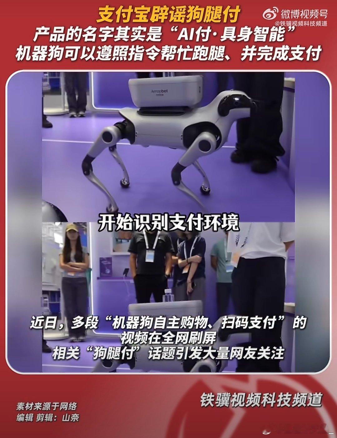 #支付宝辟谣狗腿付#虽然没有狗腿付这个功能，但机器狗代买代付的演示，让大家看见了人工智能融入日常消费的全新方向。#网友称狗腿付才是真接地气# ​