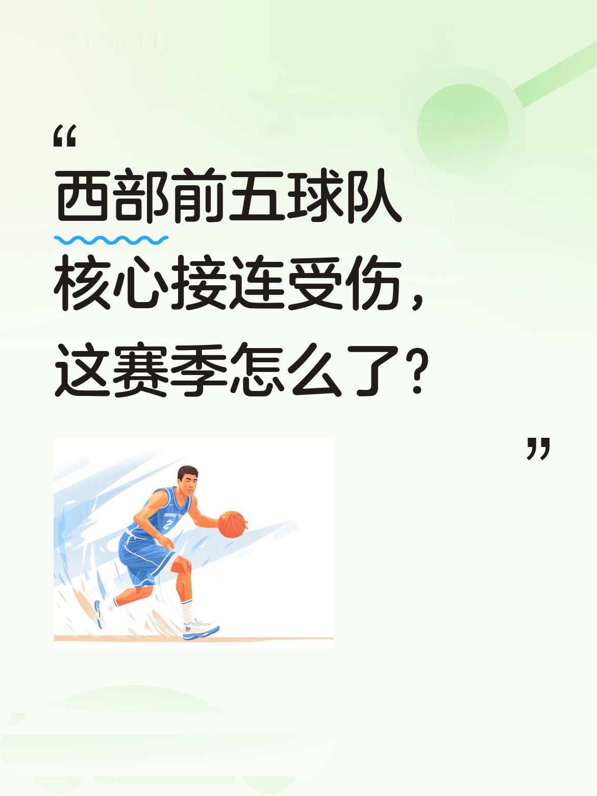 西部前五球队核心接连受伤，这赛季怎么了？ 最近西部球队伤病消息不断：杰...