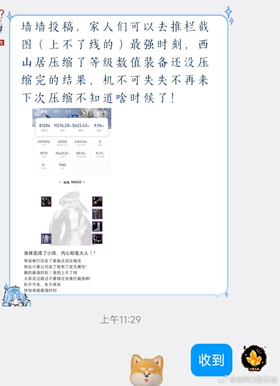 剑网3[超话]剑网3趣事[超话]投稿，家人们可以去推栏截图（上不了线的）最强时刻，西山居压缩了等级数值装备还没压缩完的结果，机不可失失不再来下次压缩不知道啥时候了！ ​​​