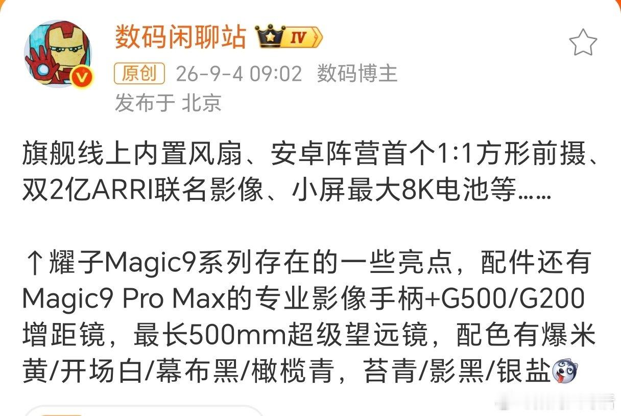 #荣耀Magic9系列详细爆料# 性能和影像系统又会有大幅提升[赞] ​