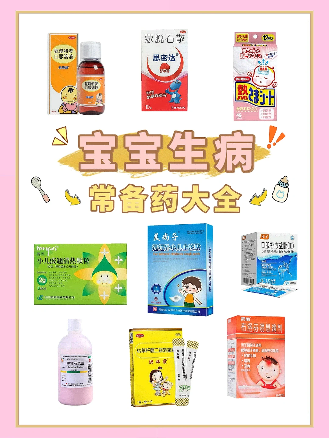 🔥有娃必备！孩子生病家庭常备药使用方法