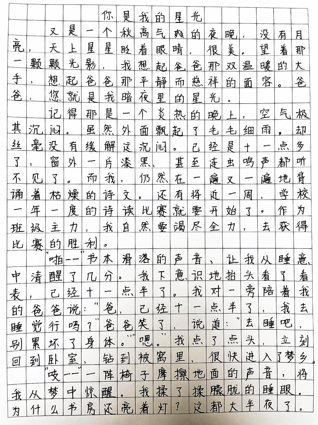作文：你是我的星光‼️