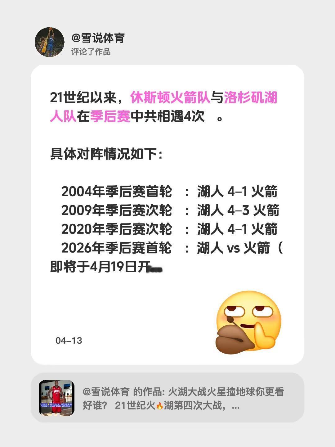 我评论了 的作品：21世纪以来，休斯顿火箭队与洛杉矶湖人队在季后赛中共...