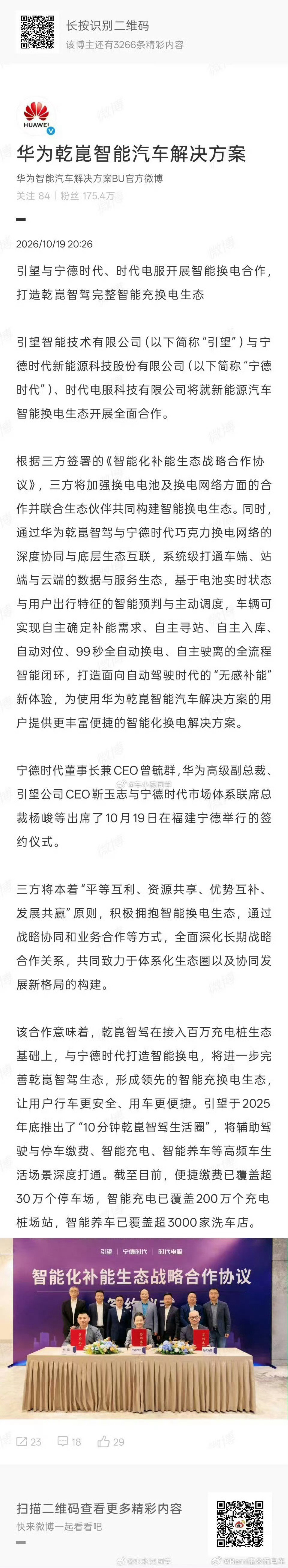 #华为车BU与宁德时代合作换电#
不出本博所料
凭我对于新势力的洞察
掐指一算
下一个官宣加入换电的新势力会是…理想…
毕竟理想是学华为学得最快的
谁赞成 谁反对？
[偷笑][偷笑]
#电动大局观观点不一般##蔚来汽车[超话]# ​