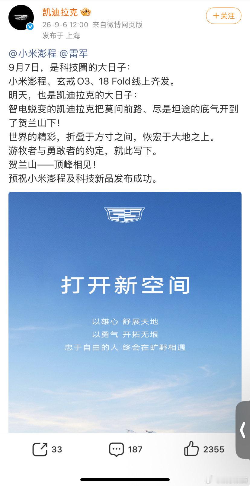 #凯迪拉克预祝雷军小米发布会成功#
明天小米澎程发布会，凯迪拉克恰好在明天也有重要活动，但也是第一时间发了微博表示祝贺！
两家企业虽是对手，但英雄间的惺惺相惜就是如此吧，这份格局真的太赞了[点赞] ​