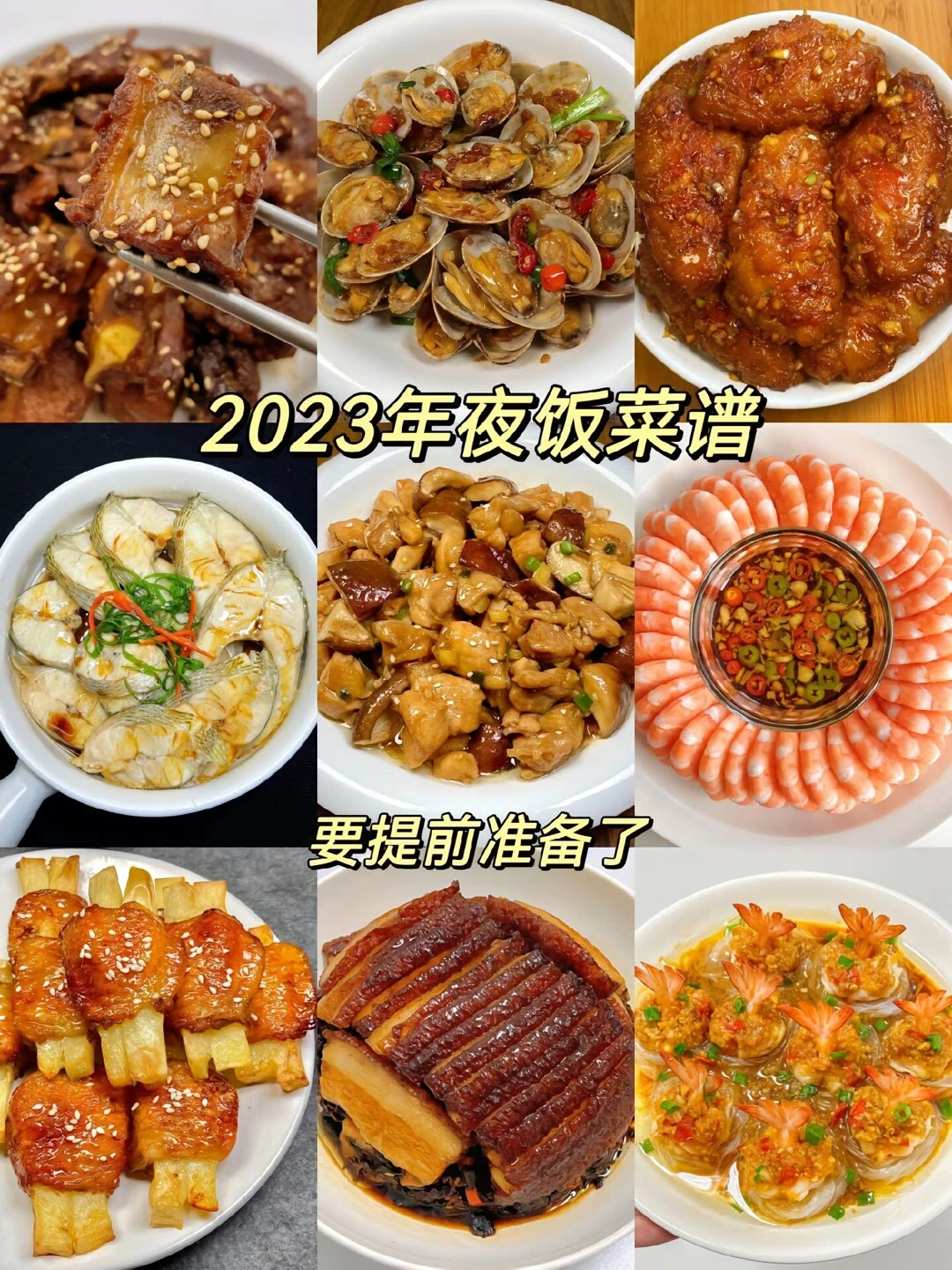 2023年夜饭菜谱