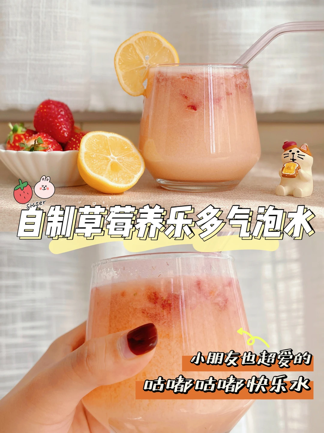 自制草莓养乐多气泡水🍓小朋友的快乐源泉