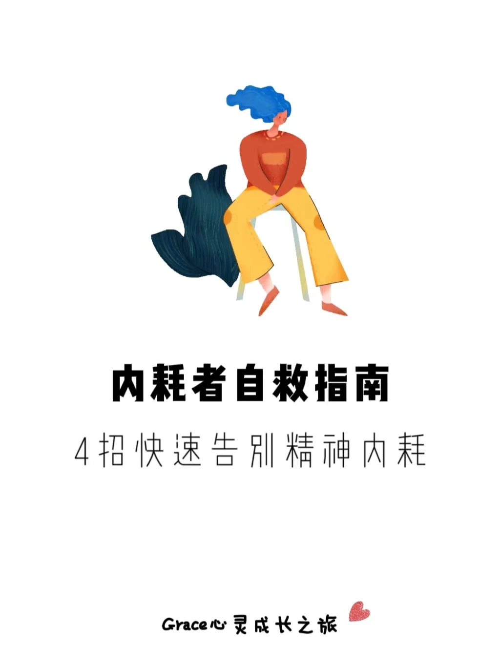 内耗者自救指南|4招帮你快速告别精神内耗