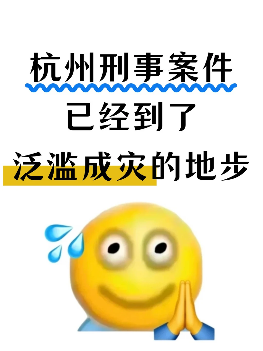 杭州刑事案件泛滥成灾！不起诉率20%🔥
