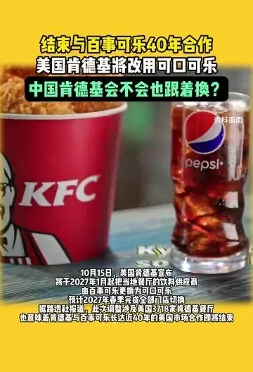 肯德基，为什么把百事可乐换成可口可乐