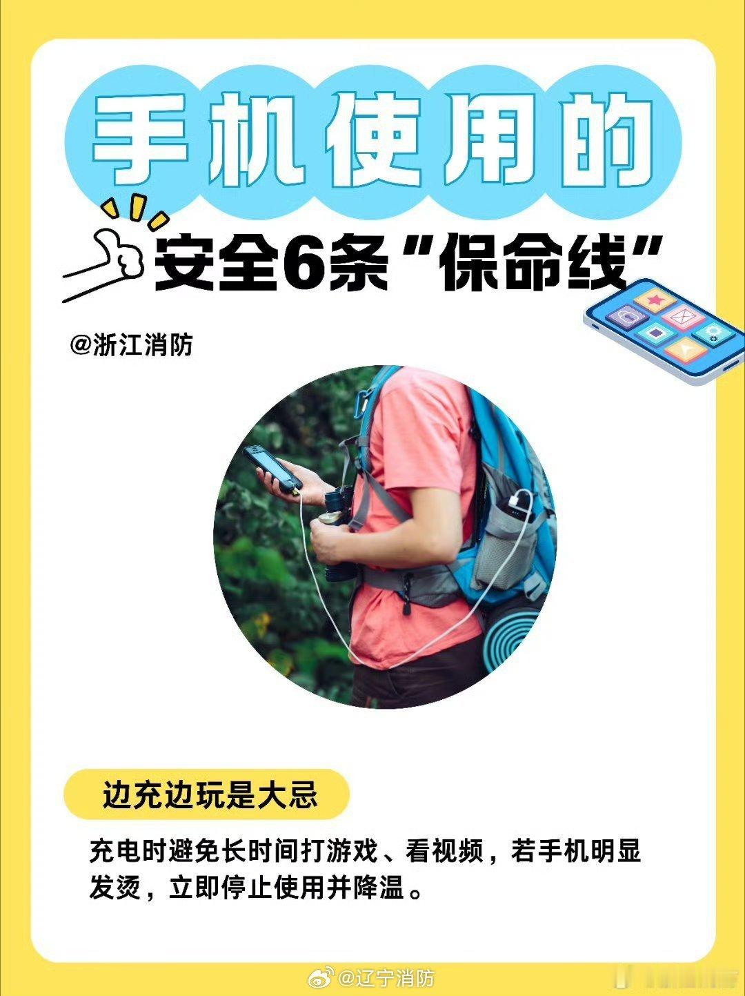 #辽宁消防[超话]#【别让“爱机”变“手雷”】#辽宁消防划重点# 手机早已不离身，但充电安全常被忽视。一次过充、一个劣质充电器，就可能引火烧身。牢记以下6条消防安全提示，别让朝夕相伴的手机，成为身边的“定时火源”。#手机涨价 卖不动# ​