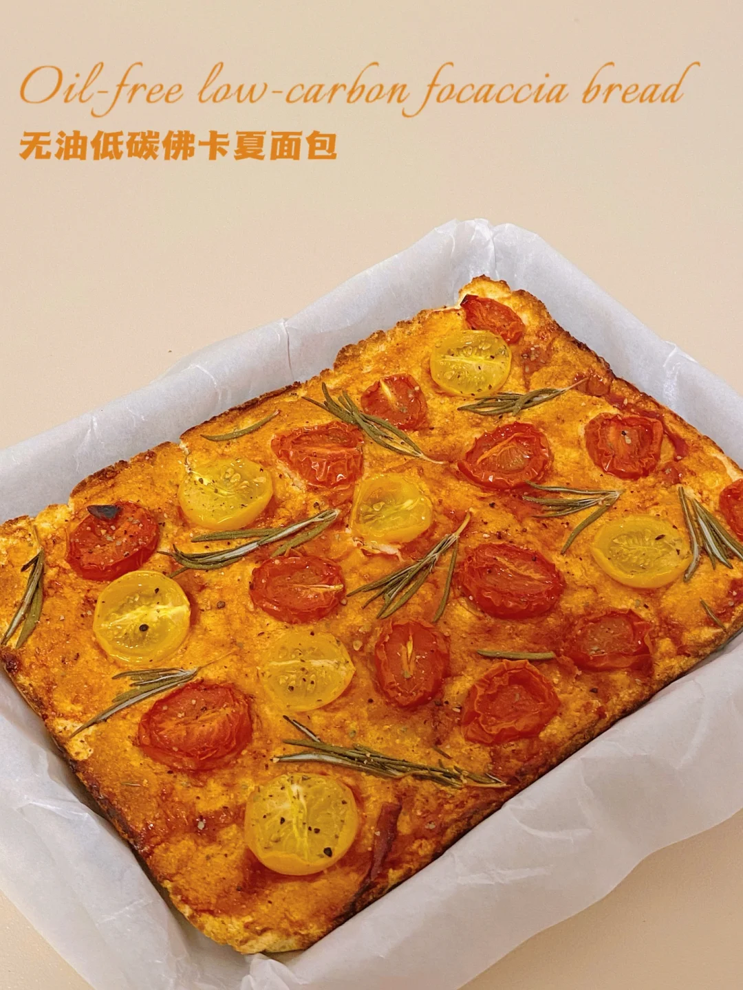 0糖油无面粉‼️低碳佛卡夏面包‼️免揉免发酵