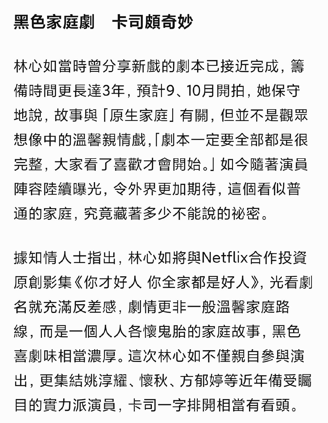 台剧《你才好人 你全家都是好人》预计十月开拍
主演：林心如、姚淳耀、怀秋、方郁婷
制片人：林心如 ​