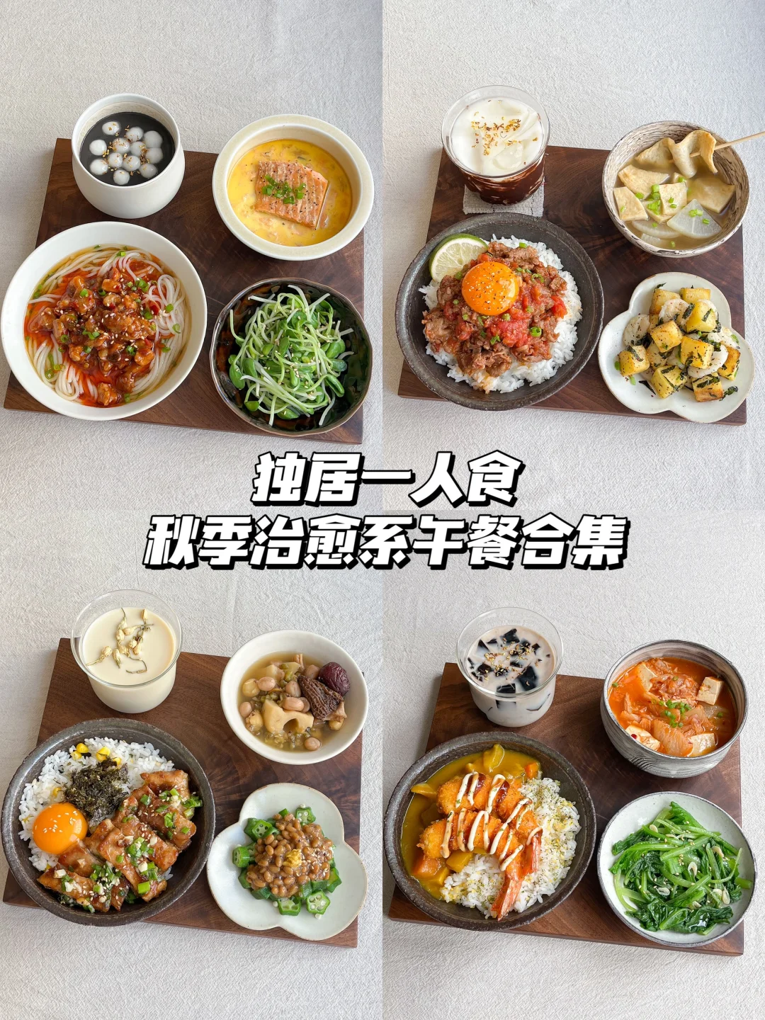 秋季一人食午餐合集🍁