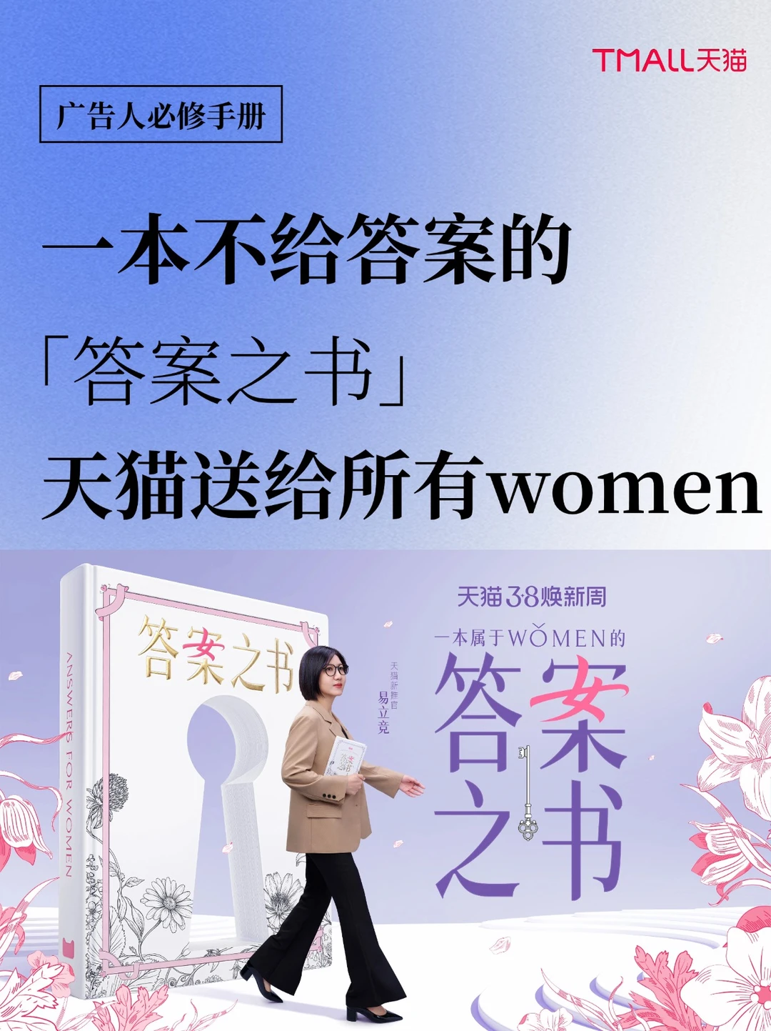 一本不给答案的“答案之书”，天猫送所有女生