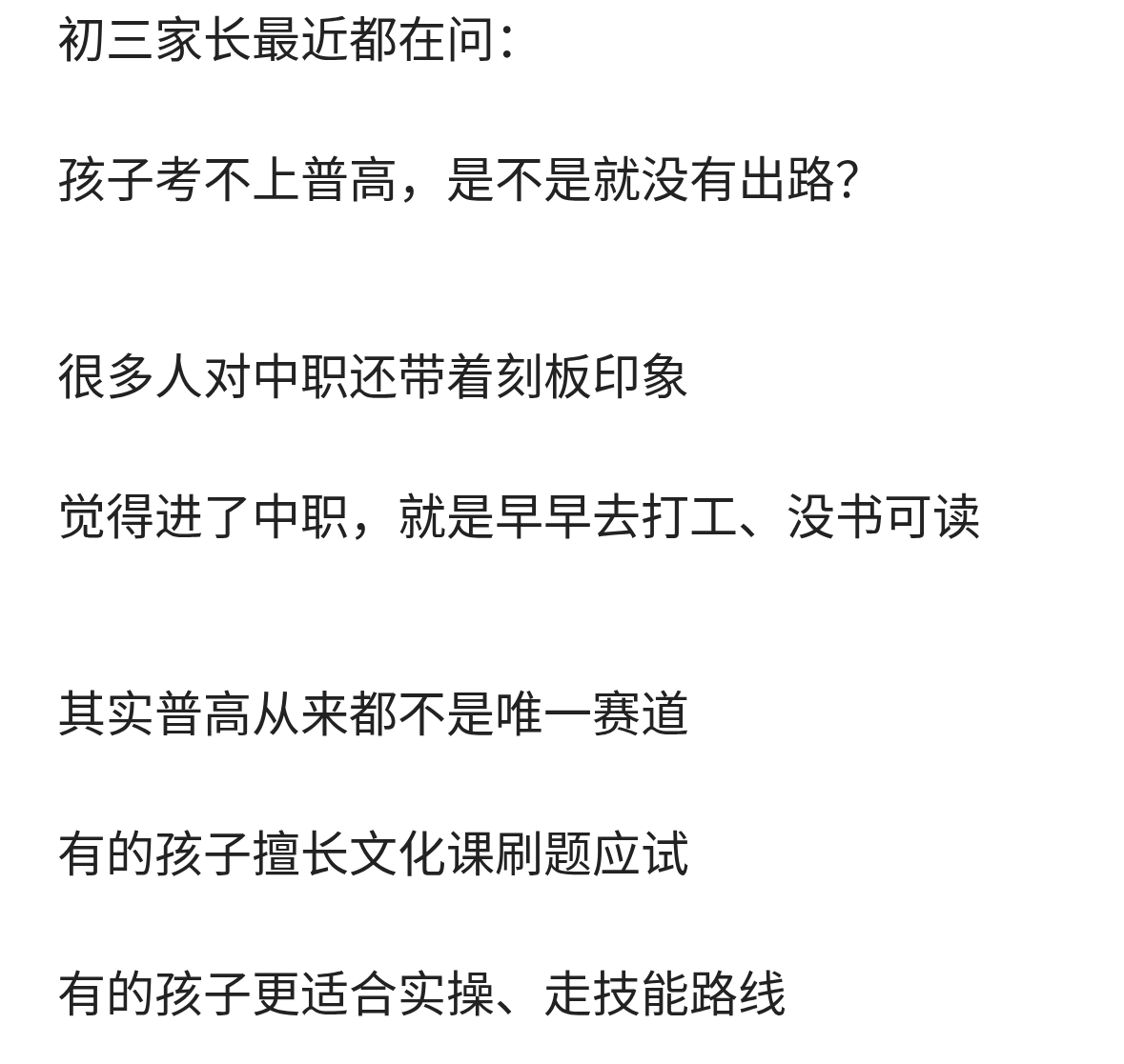 中考落榜≠人生出局，别再焦虑了