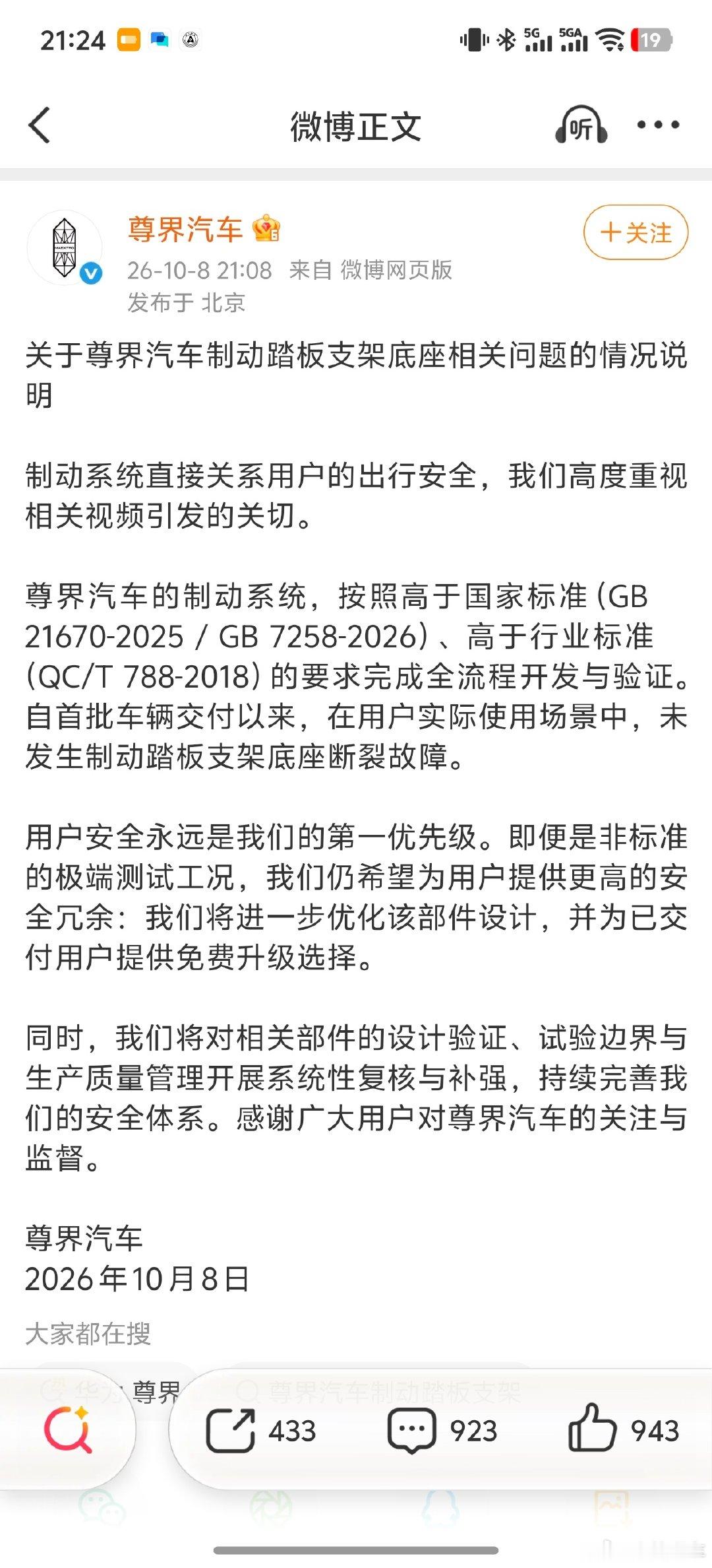 #尊界汽车作出情况说明##尊界汽车称高于国标##尊界通报刹车踏板断裂#尊界官方回应来了！制动系统，高于国家标准、高于行业标准；为安全冗余，进一步优化该部件设计，并免费升级； ​​​​