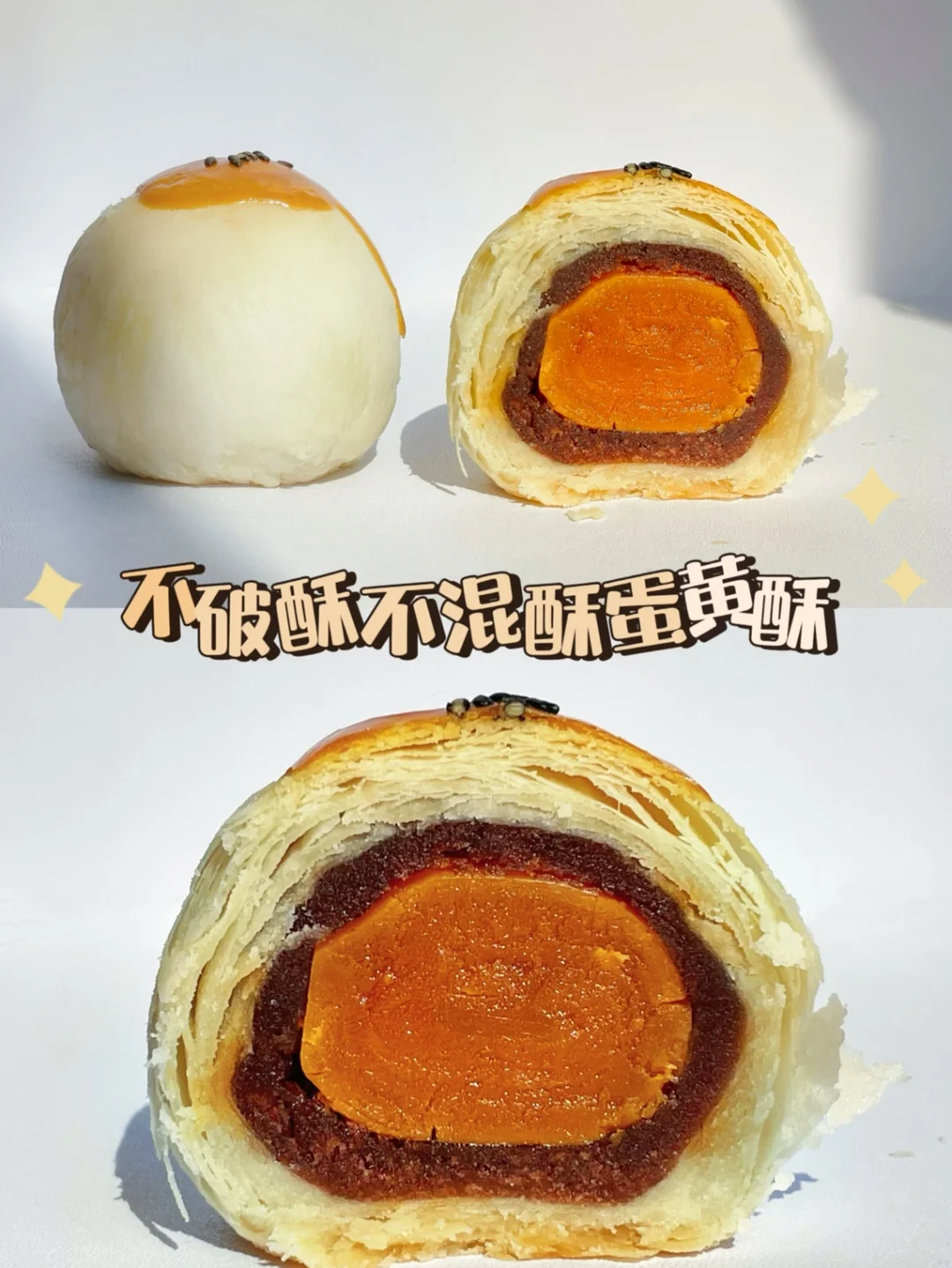 一碰掉渣｜不破酥不混酥的蛋黄酥配方🍳