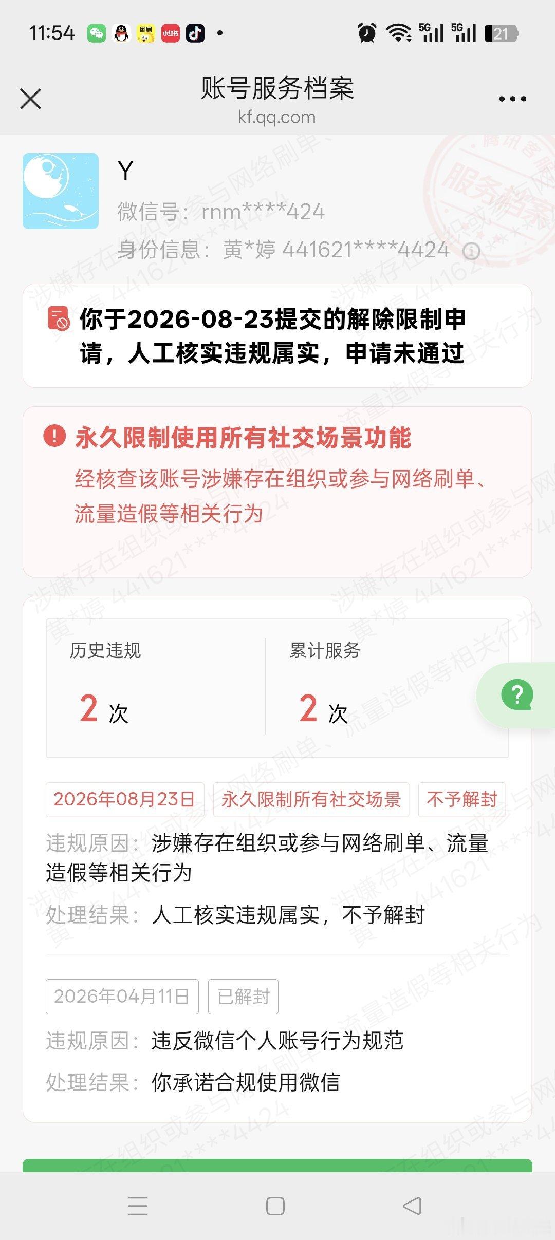 #腾讯人工[超话]# 
尊敬的微信审核专员：
您好！我名下实名认证的微信账号目前收到永久封禁处置，违规标注为涉嫌组织、参与刷单活动。在此郑重说明，我自身从未主动实施欺诈，也没有主动开展各类违规操作。本次违规是电脑感染银狐病毒被黑客远程操控所致。该账号已经正常使用长达十年，过往使用期间均 ​