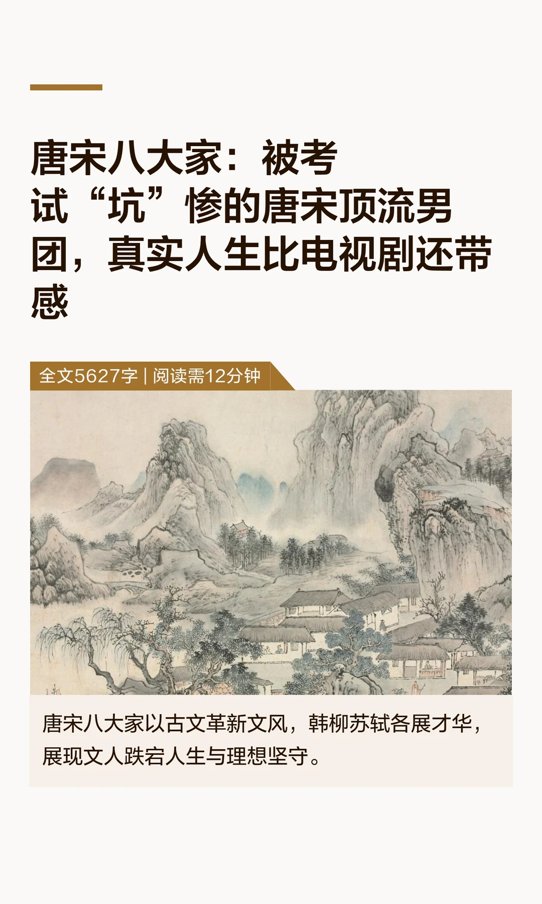 唐宋八大家：被考试“坑”惨的唐宋顶流男团