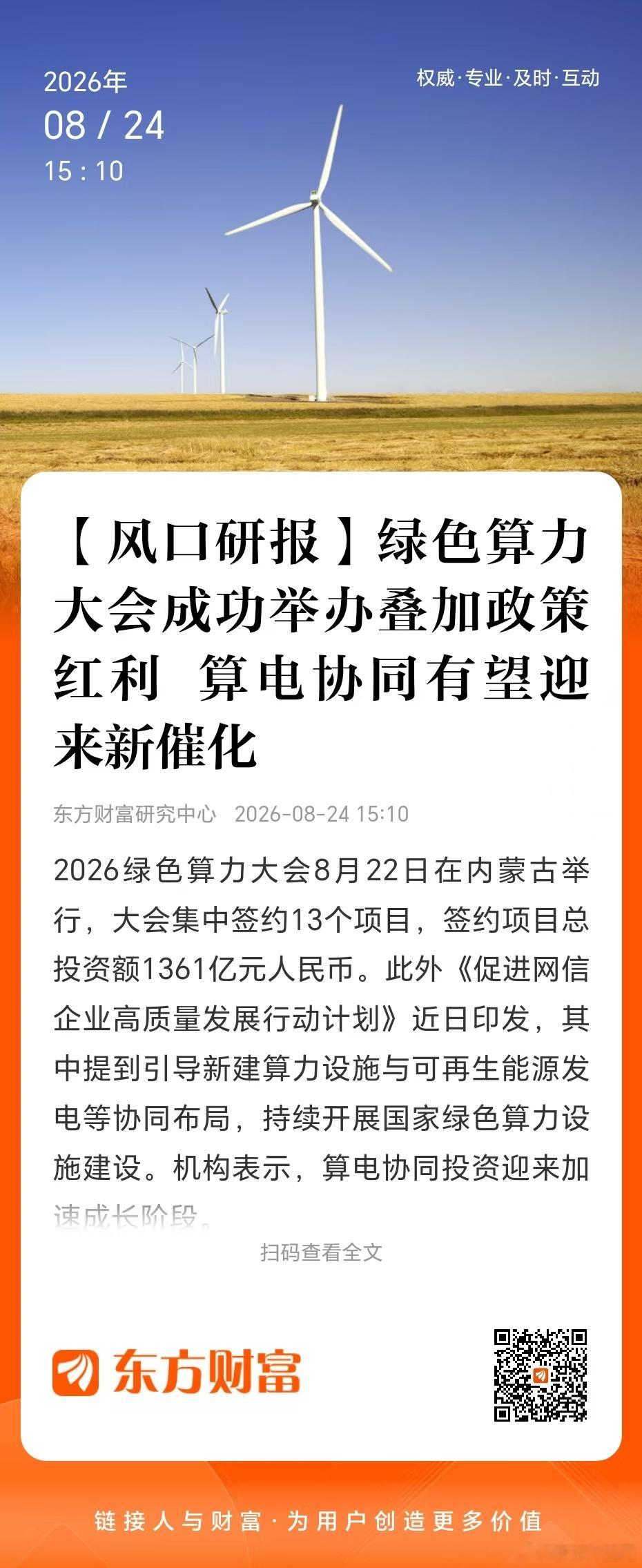 【风口研报】2026绿色算力（人工智能）大会8月22日在内蒙古自治区呼和浩特市举行，院士专家、产业链企业代表等500余人参会，大会集中签约13个项目，签约项目总投资额1361亿元人民币。此外政策面上，中央网络安全和信息化委员会印发《促进网信企业高质量发展行动计划（2026-2030年）》。其中提到，支持 ​