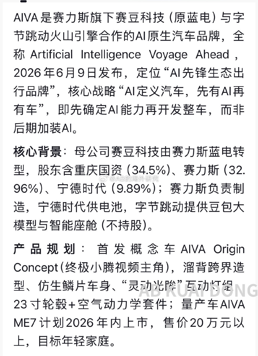 脱离华为重捆绑体系的背后

赛力斯似乎找到了一个新金主，字节跳动

字节火山引擎提供技术支持，豆包负责 AI 和语音体验，同时它们还有懂车帝、抖音商城这个线上销售渠道

不过新品牌不叫问界，叫 AIVA 了，坊间称呼为豆包汽车 ​