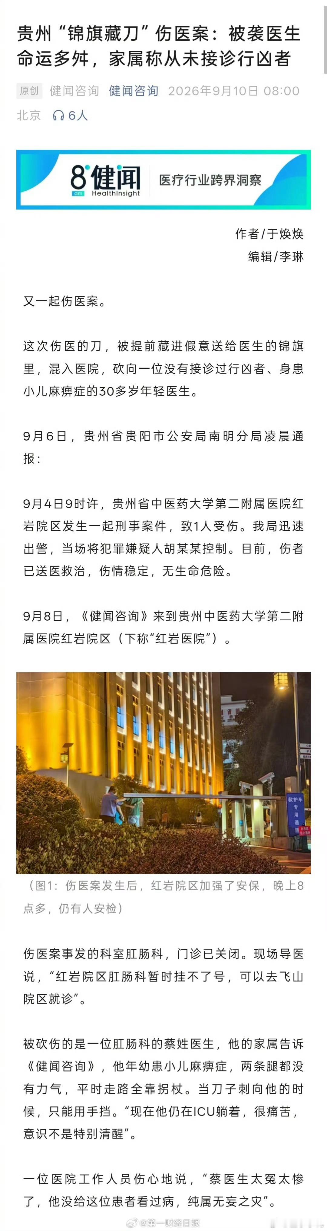 #锦旗藏刀伤医案受害医生家属发声#
蔡医生惨到我想哭，行凶者坏到我想骂街
        蔡医生出生时母亲难产去世，他打小没有母亲，前几年父亲去世也走了。因为年幼时患过小儿麻痹症，蔡医生原本一只腿不便利，但前几年做了手术，结果手术失败，因为麻药问题影响了两只腿，两个腿都没有力气，平时走路全靠 ​