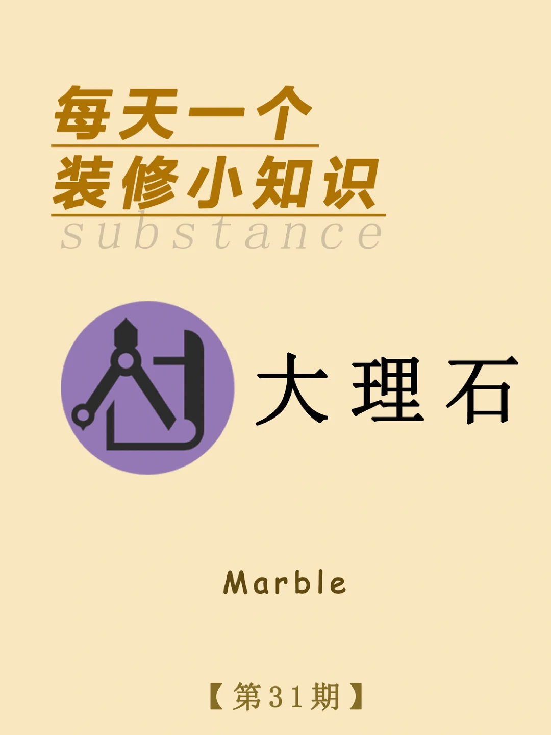 每天一个装修小知识：大理石