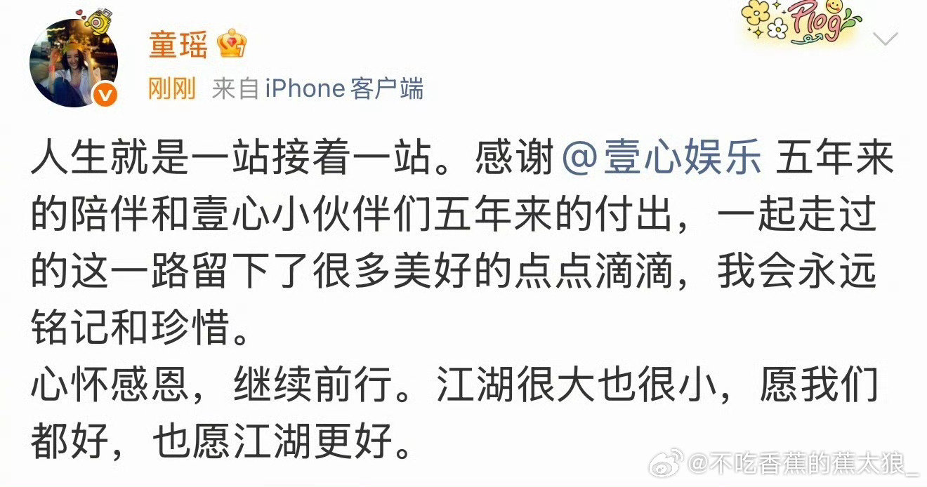 #童瑶和壹心娱乐解约#居然走了 ​