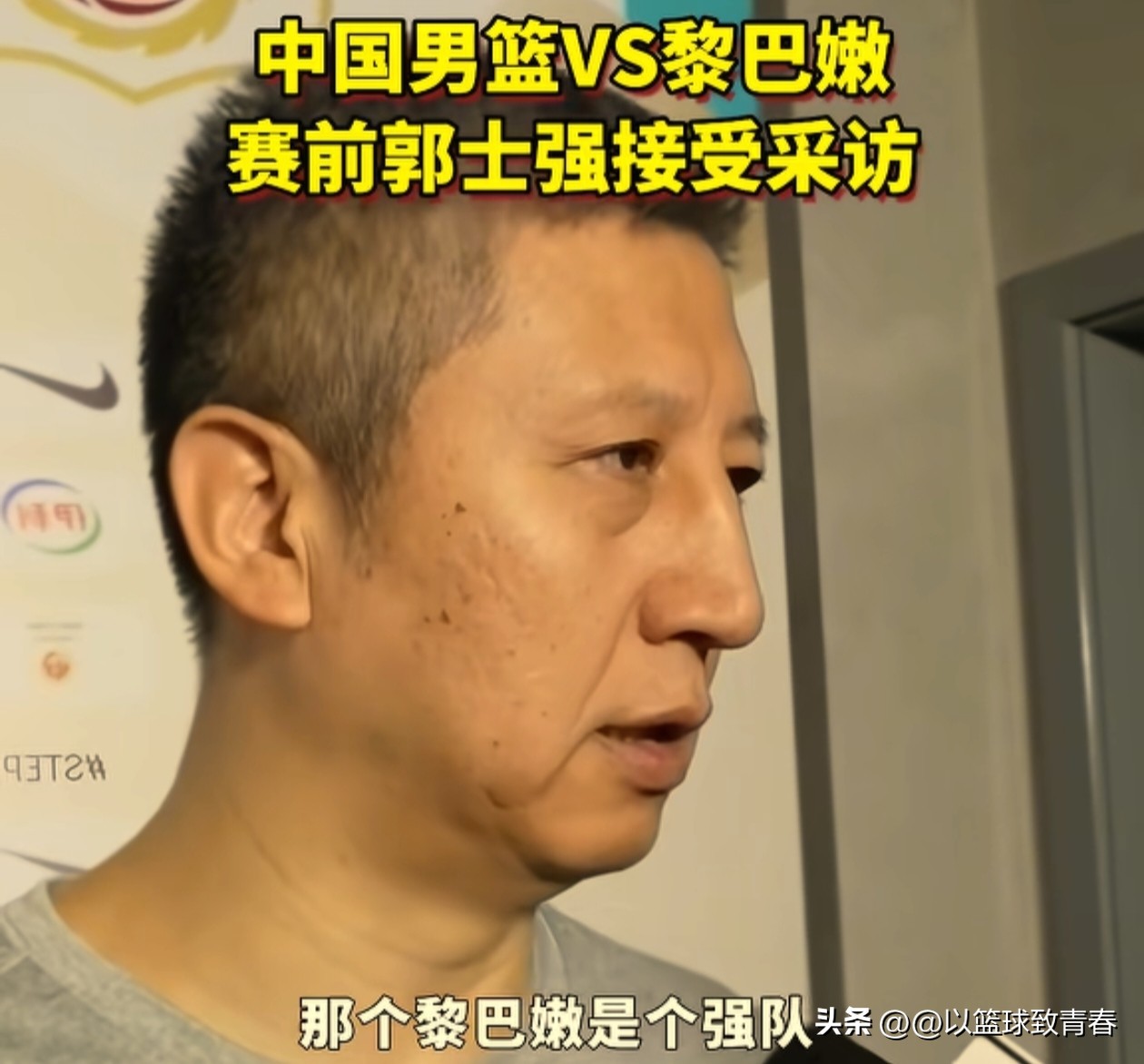 关键战！中国男篮主场对阵黎巴嫩男篮，赛前郭士强喊话全队:

这是一场必须赢的比赛，没有退路可言，能否晋级世界杯正赛在此一举，黎巴嫩是一支实力不俗的强队，防守强强大、身体对抗激烈。希望所有的队员齐心协力，相互信任，打出中国男的血性，用赛场的表现与拼搏精神回报支持中国男篮的球迷，不留遗憾。

实话实说，