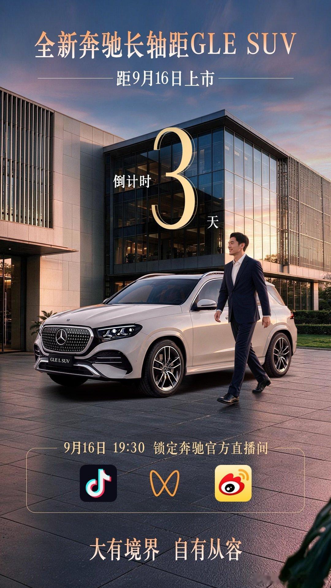 大有境界 自有从容
全新奔驰长轴距GLE SUV
❗️上市倒计时3天❗️
9月16日 19:30 锁定🔒奔驰官方直播间
#全新奔驰长轴距GLESUV
##乐享奔驰##大有所向##奔驰140周年#  ​