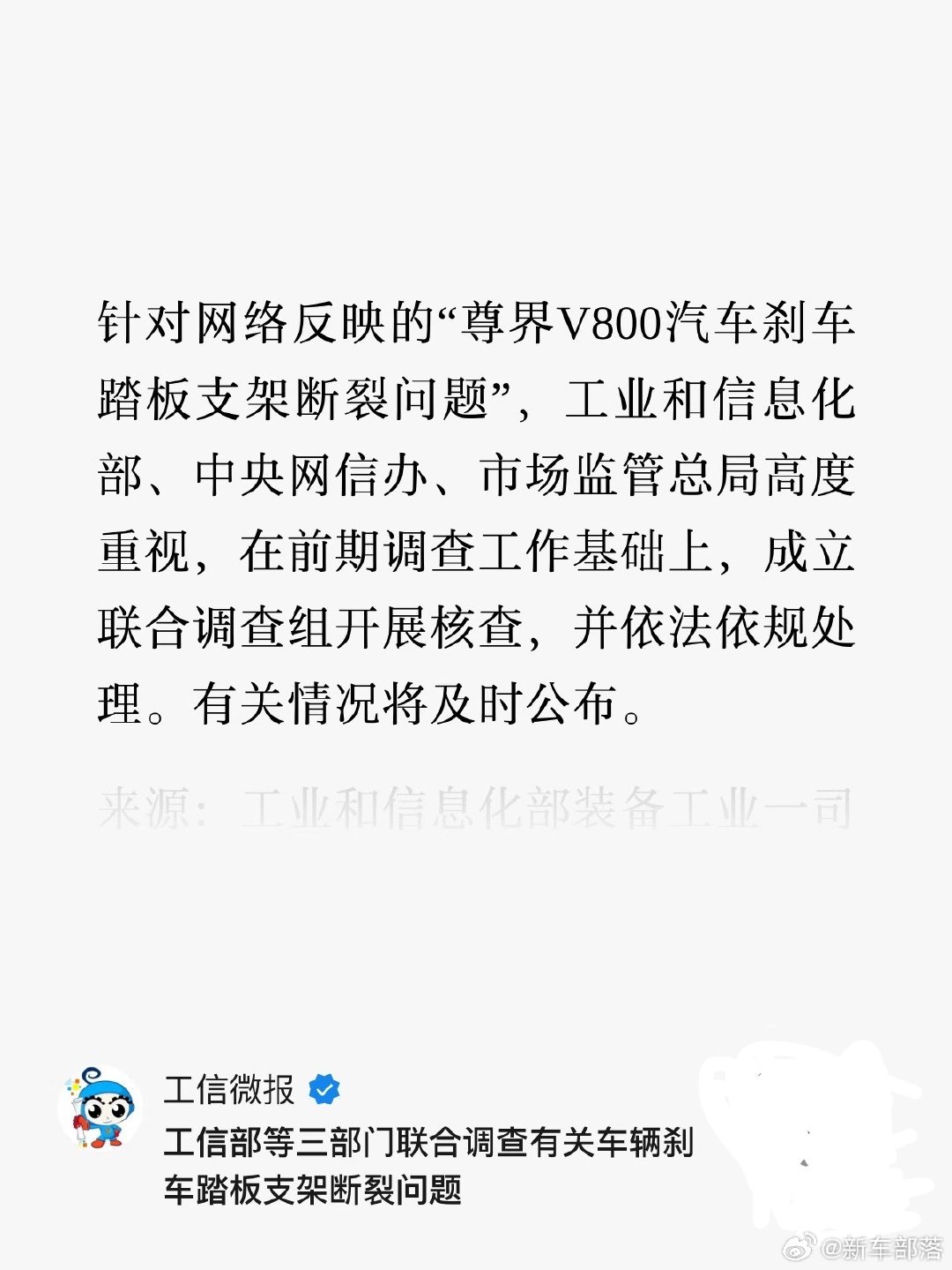 联合调查组开展核查，等结果[doge] #3部门联合调查刹车踏板支架断裂问题# #尊界回应三部门联合调查刹车断裂# ​