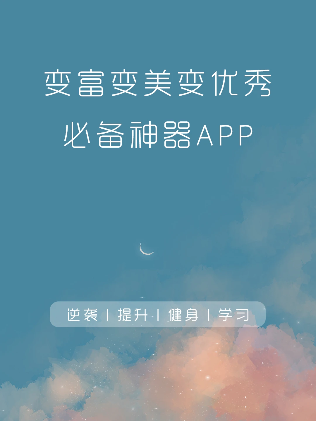 逆袭㊙️籍‼️快速提升宝藏APP都在这‼️