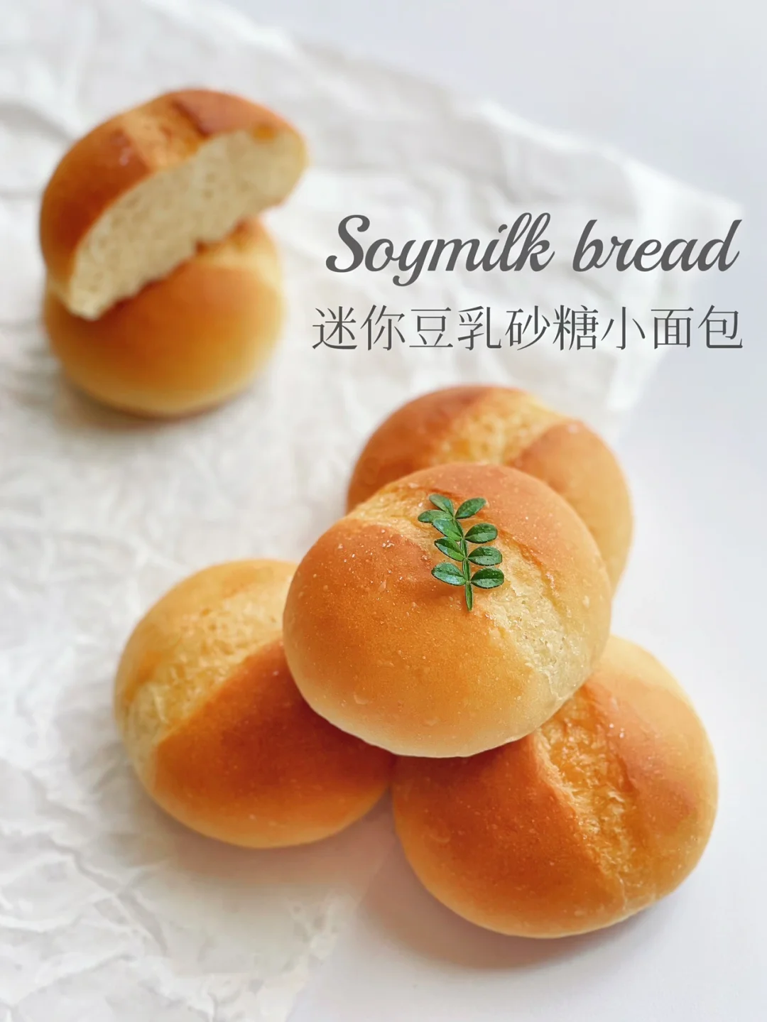 迷你豆乳砂糖小面包｜低糖油｜一口一个超满足