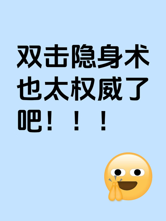 双击隐身术也太权威了吧