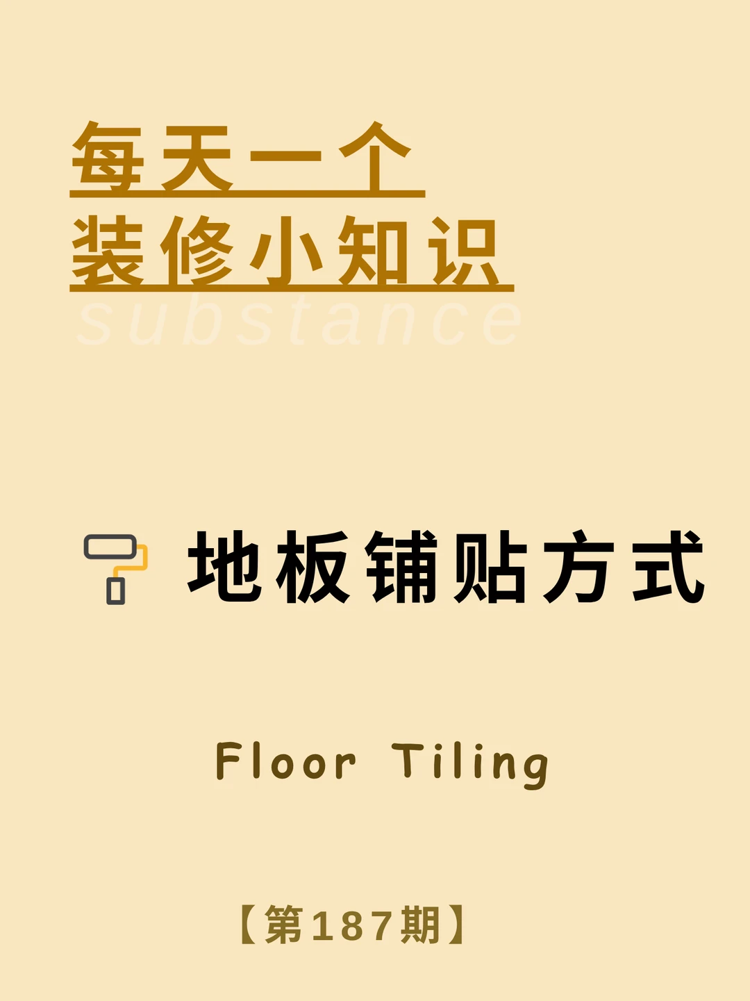 每天了解一个装修小知识：地板铺贴