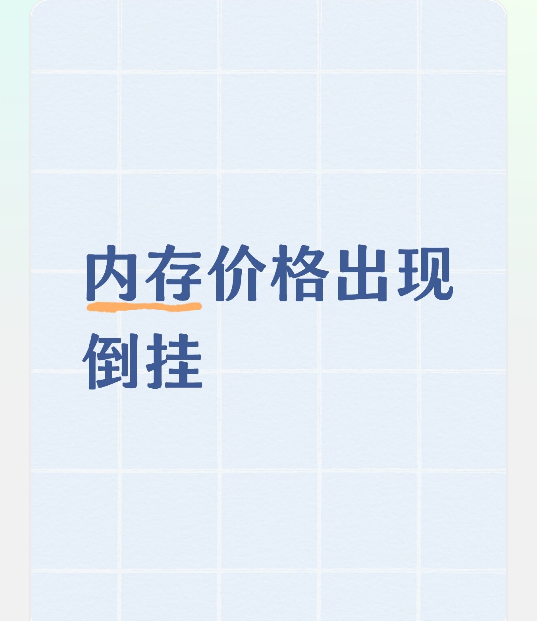 内存价格出现倒挂
