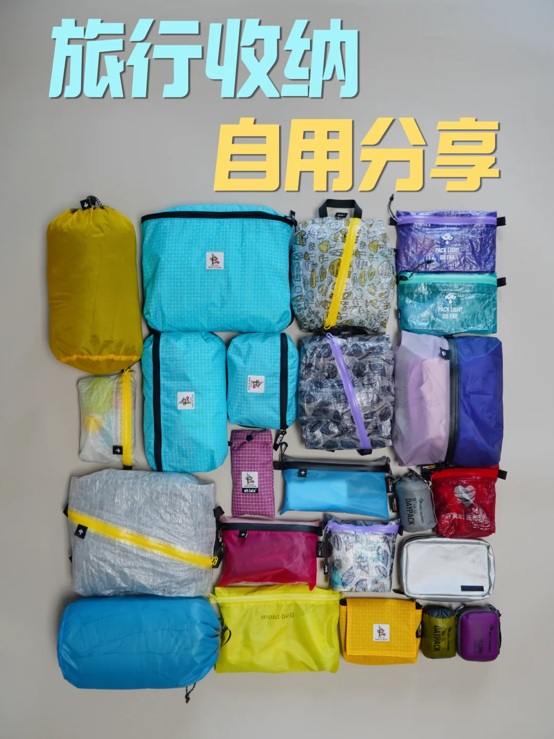 旅行&户外都适用！一些自用的收纳好物分享👉