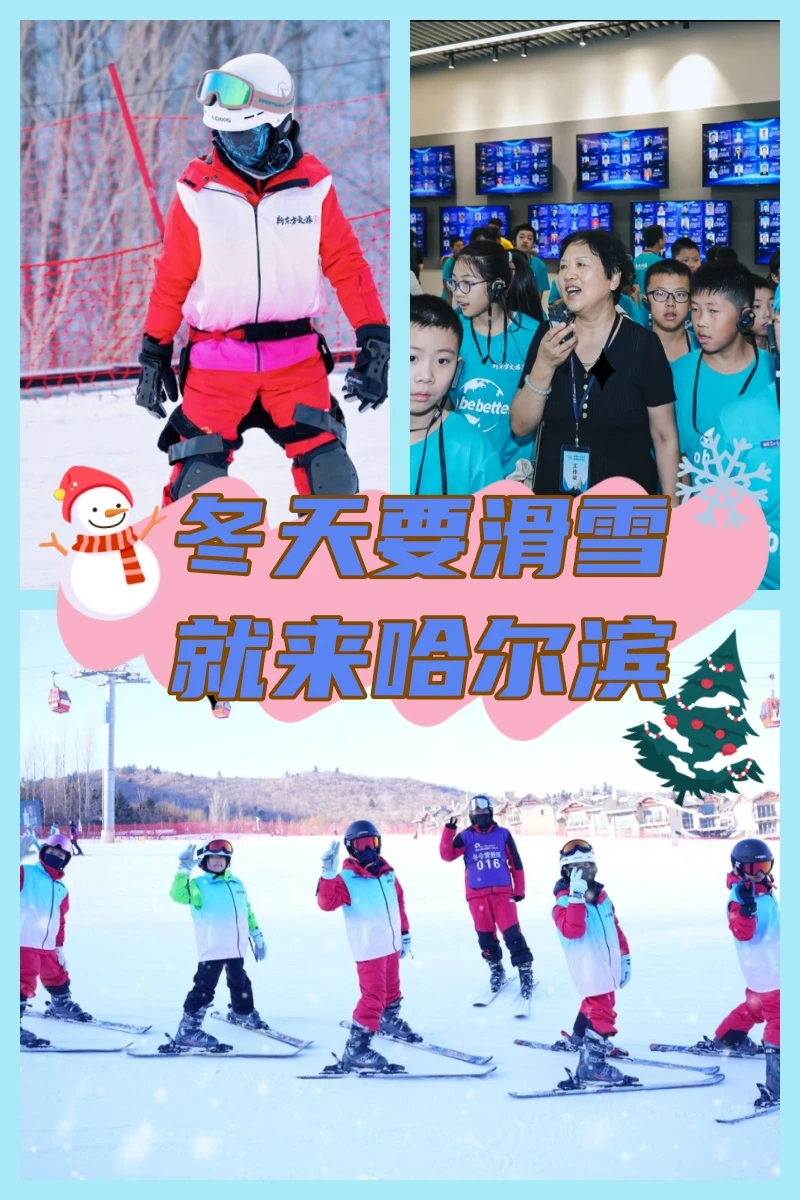 冬天要滑雪，就来哈尔滨！