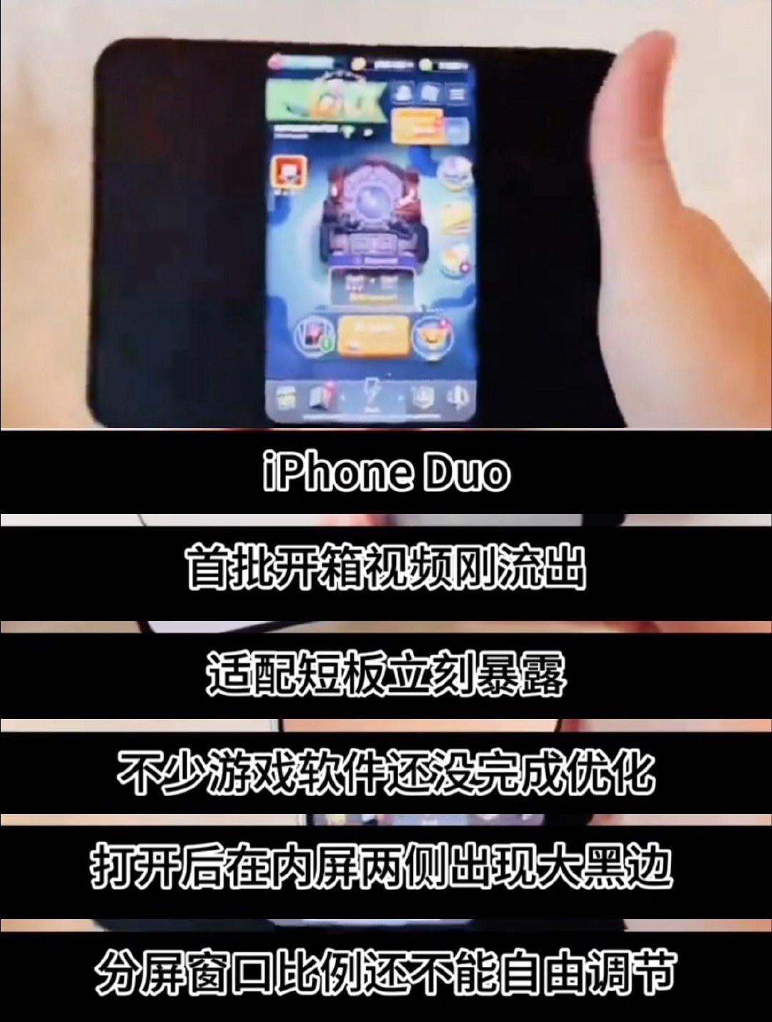 #iPhoneDuo开售多款应用适配仍未解决#iPhoneDuo正式开售，多款App与游戏还没完成适配，新机生态需要慢慢磨合，期待开发者尽快推送版本更新。 #iPhoneDuo多款游戏出现大黑边# ​