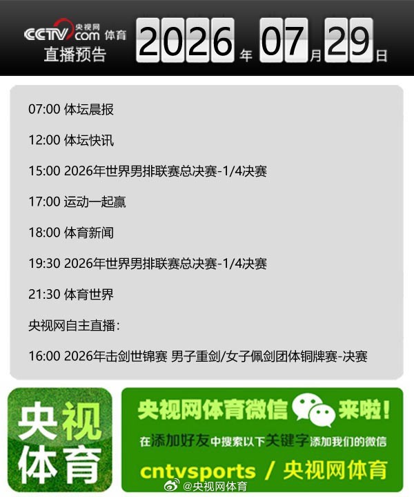 【央视网体育7月29日直播预告】07:00 体坛晨报；12:00 体坛...