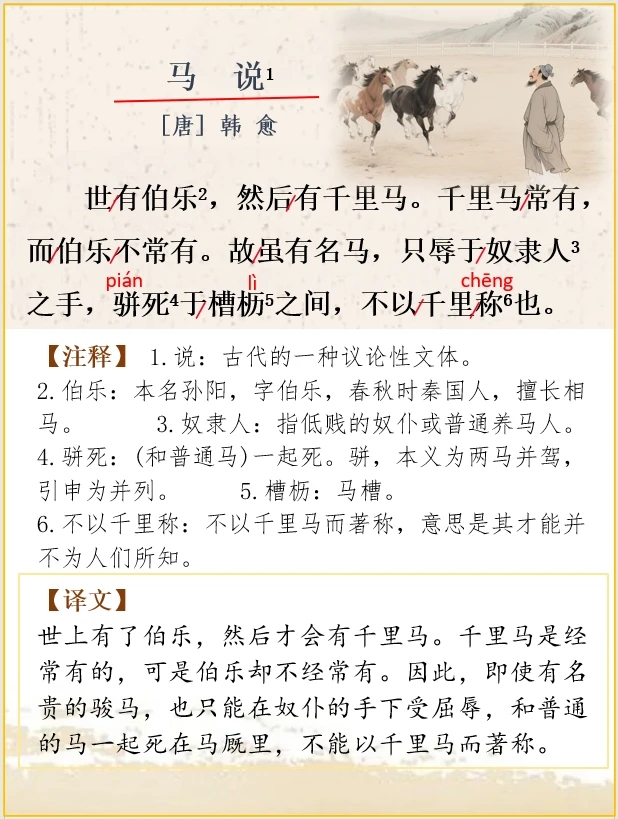 文言文解析 | 韩愈《马说》