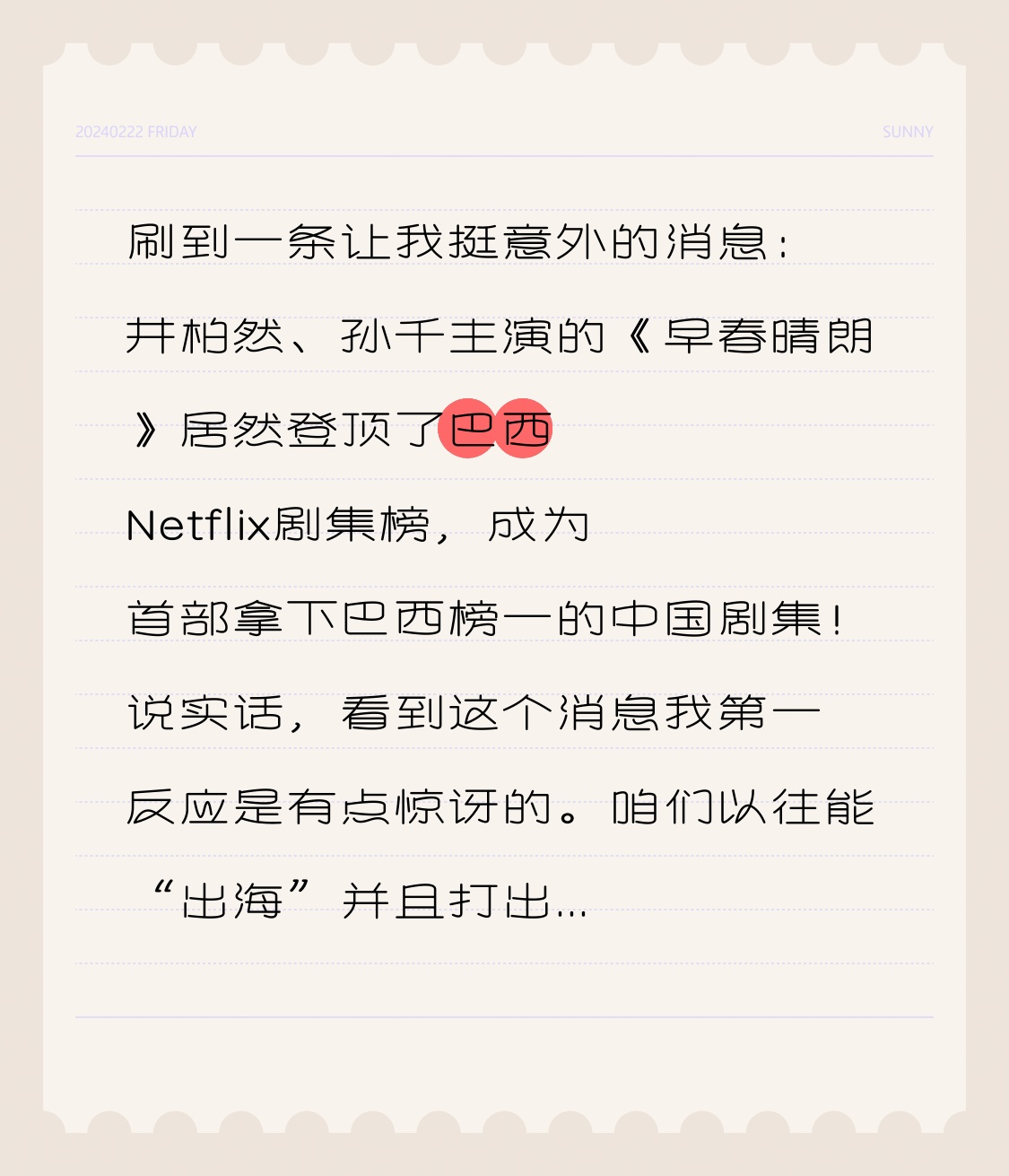 刷到一条让我挺意外的消息：井柏然、孙千主演的《早春晴朗》居然登顶了巴西Netflix剧集榜，成为首部拿下巴西榜一的中国剧集！
说实话，看到这个消息我第一反应是有点惊讶的。咱们以往能“出海”并且打出名头的，大多是古装剧、武侠剧，靠的是东方奇幻的视觉奇观。而这部《早春晴朗》是纯正的现代都市偶像剧，讲的就