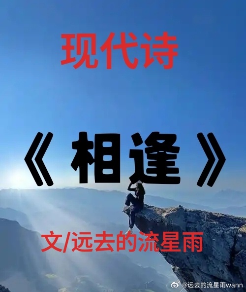 #百度贴吧[超话]# 
《相逢》现代诗

文/远去的流星雨

你推门
带进来的
是前年的那场秋雨
在屋檐下
至今还在滴水

声音
藏着老台阶的青苔间
抚摸——
竟然是二十年前那个黄昏
留下的凹陷

桌上的茶
凉了又满
满了又凉
究竟是哪一杯
泡着当年那句“不要再见”

窗外
风喊我的乳名
是来自汉朝的乡音
我应 ​