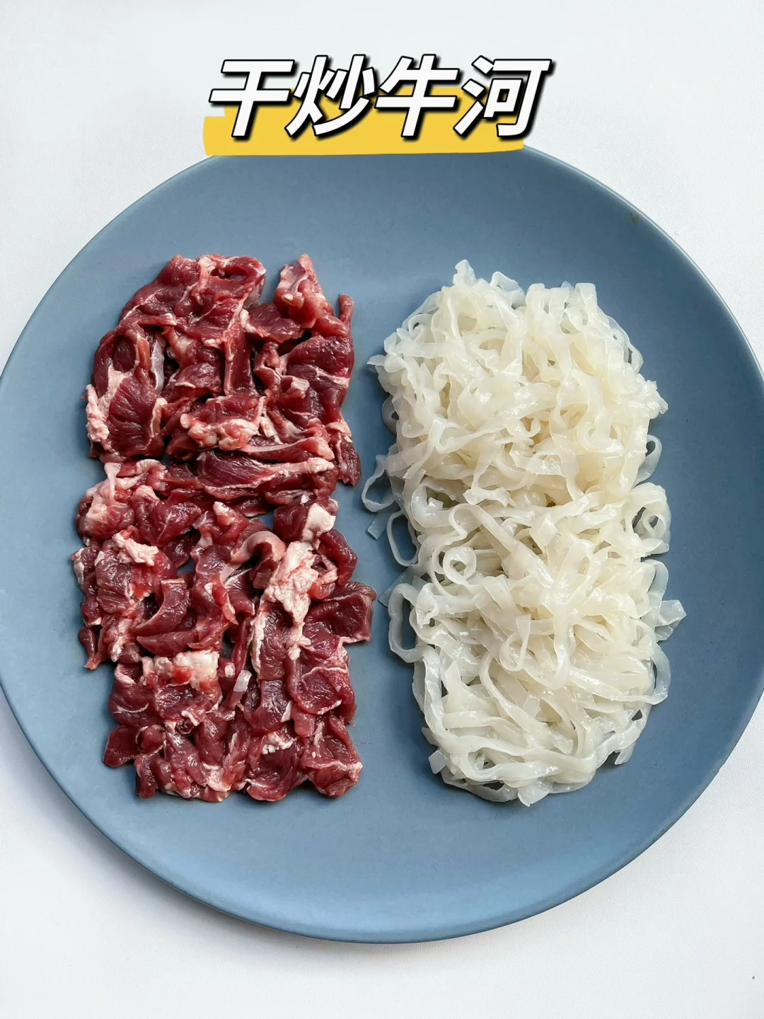 想要告诉全世界，干炒牛河真的巨巨巨好吃
