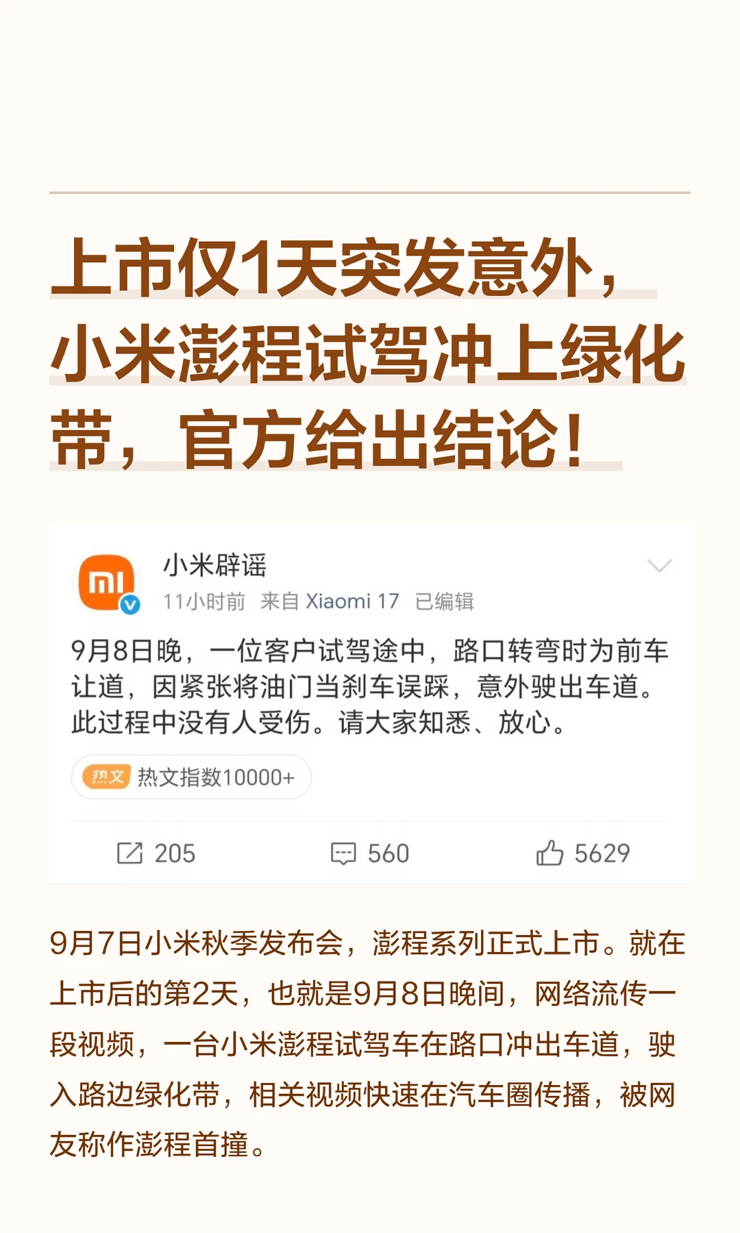 上市仅1天突发意外，小米澎程试驾冲上绿化