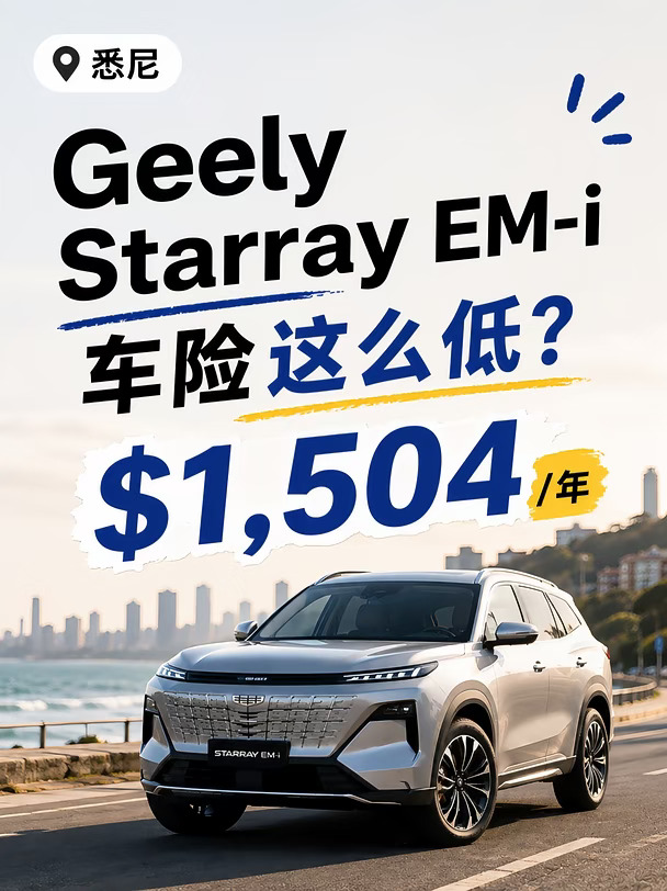 悉尼Geely Starray EM-i车险$1,504？