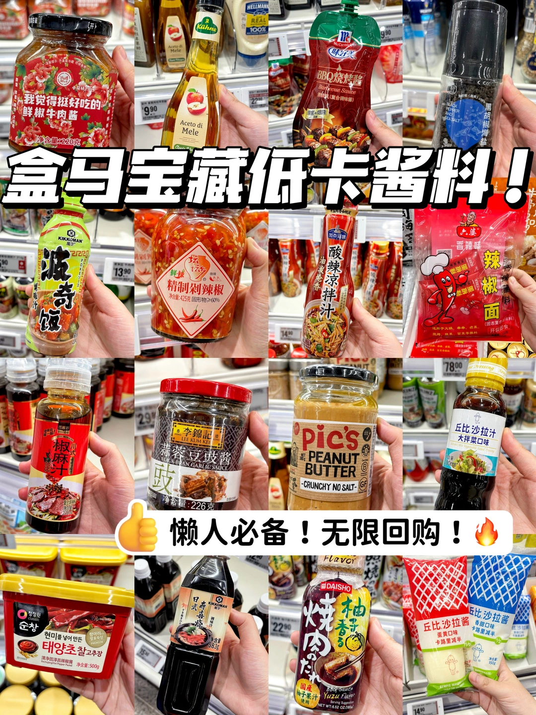 逛300次盒马总结出来的宝藏低卡酱料！无广！