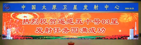 我国成功发射遥感五十号03星大红屏